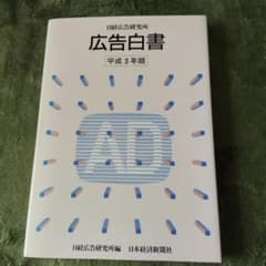 広告白書 平成3年版 日経広告研究所 - 4