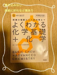 よくわかる化学基礎+化学のサムネイル