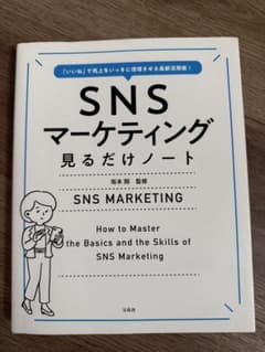 SNSマーケティング 見るだけノートのサムネイル
