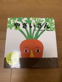 やさいさん tupera tupera 仕掛け絵本のサムネイル