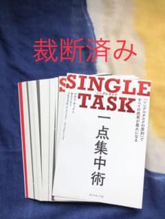 SINGLE TASK 一点集中術 「シングルタスクの原則」ですべての成果が最…のサムネイル