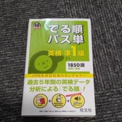 でる順パス単英検準1級 文部科学省後援のサムネイル