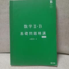 数学 II・B 基礎問題精講 第五版のサムネイル