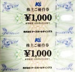 ケーズホールディングス 株主優待券 2,000円分 (ケーズデンキ)のサムネイル