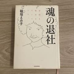 魂の退社 : 会社を辞めるということ。のサムネイル