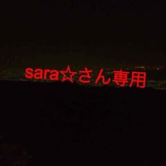 sara☆さん専用のサムネイル