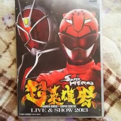 仮面ライダー×戦隊 超英雄祭 DVDのサムネイル