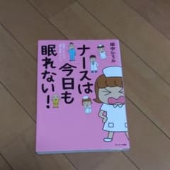 がくちゃん様専用　ナースは今日も眠れない! 配属されたのは、「魔の病棟」でした。のサムネイル