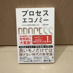 プロセスエコノミー あなたの物語が価値になるのサムネイル