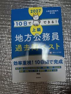 2027年度版 10日でできる！上級地方公務員過去問ベストのサムネイル