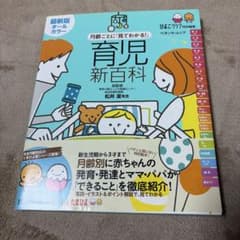 月齢ごとに「見てわかる!」育児新百科 : 新生児期から3才までこれ1冊でOK!のサムネイル