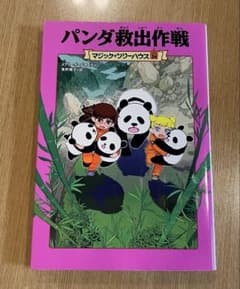 マジック・ツリーハウス 34 パンダ救出作戦のサムネイル