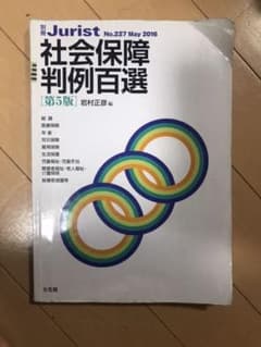 社会保障判例百選のサムネイル