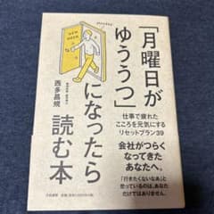 「月曜日がゆううつ」になったら読む本 仕事で疲れたこころを元気にするリセットプ…のサムネイル