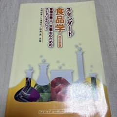 スタンダード食品学 改訂新版 管理栄養士 栄養士のサムネイル