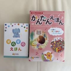 【まとめ売り】イクウェル すらすらえほん　かんたんえほん 知育絵本のサムネイル