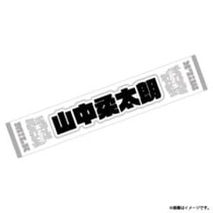 新品未開封】M!LK HAPPY!HAPPY!HAPPY! 山中柔太朗タオル - メルカリ