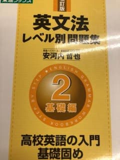 英文法レベル別問題集 2(基礎編)のサムネイル