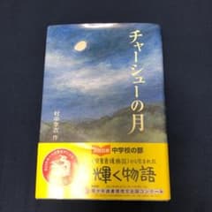 チャーシューの月のサムネイル