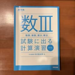 数III 試験に出る計算演習 改訂版のサムネイル
