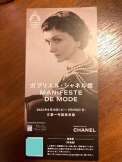 ガブリエル・シャネル展　鑑賞券のサムネイル