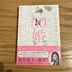 【美品・帯付き】50婚 影木、おひとり様やめるってよ／影木栄貴のサムネイル