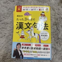 岡本のたった3時間で漢文句法のサムネイル