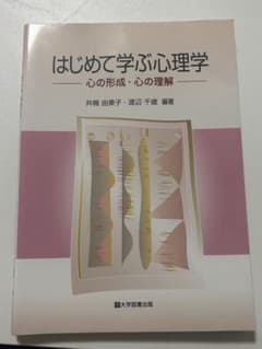 はじめて学ぶ心理学のサムネイル