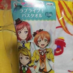 ラブライブ!バスタオルのサムネイル