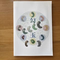 希少本】勾玉 大勾玉展 図録 大田区立郷土博物館 - メルカリ