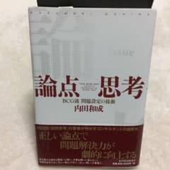 論点思考 : BCG流問題設定の技術のサムネイル