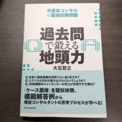 へっじほっぐ様専用 : 過去問で鍛える地頭力 : 外資系コンサルの面接試験問題のサムネイル