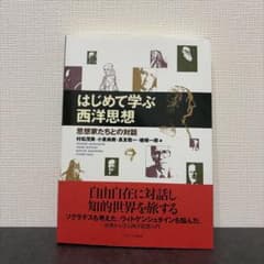 はじめて学ぶ西洋思想 思想家たちとの対話のサムネイル