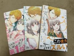 今、恋をしています。 1〜3のサムネイル