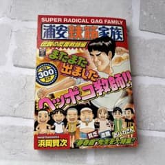 浦安鉄筋家族 伝説の反面教師編 - メルカリ