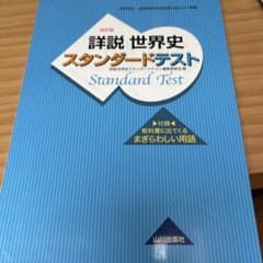 詳説世界史 スタンダードテスト 世B310準拠のサムネイル