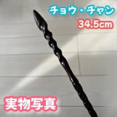 [해리 포터] 마법의 지팡이--조우 장! 금속심 첨부, 중량감 넘치는!_1