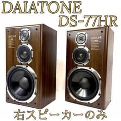 右側のみ販売 DIATONE ダイヤトーン DS-77HR スピーカー - メルカリ