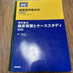 標準理学療法学 : 専門分野 : PT 理学療法臨床実習とケーススタディのサムネイル