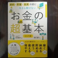 今さら聞けないお金の超基本のサムネイル