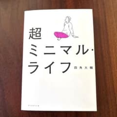 超ミニマルライフのサムネイル
