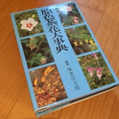 原色茶花大辞典 - メルカリ