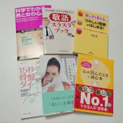【6冊セット】自己啓発・心理学・美容・実用書 まとめ売りのサムネイル