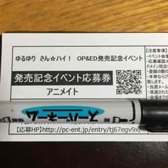 ゆるゆり さん☆ハイ！ イベント応募シリアルのサムネイル