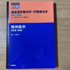 標準理学療法学・作業療法学 精神医学 第4版 増補版のサムネイル