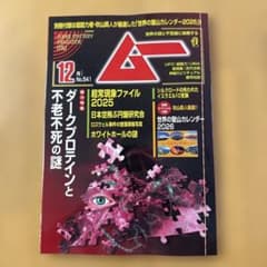 ムー　No541 2025年12月号のサムネイル