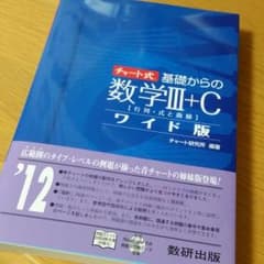 チャート式基礎からの数学Ⅲ+Cのサムネイル