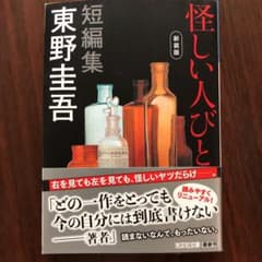 怪しい人びと 新装版のサムネイル