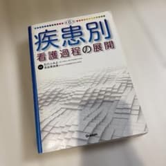 疾患別 看護過程の展開 第6版 学研のサムネイル
