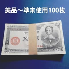 ⑮美品～準未使用 板垣退助 50銭札100枚 古銭 古札 古紙幣 - メルカリ